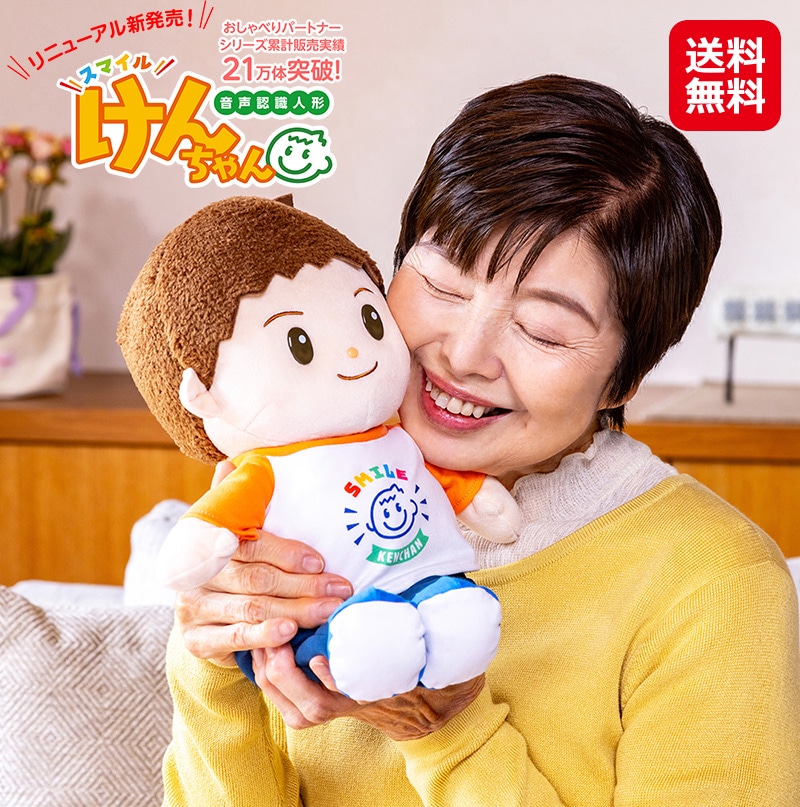 スマイルけんちゃん　おしゃべり人形 音声認識人形 会話 男の子 しゃべる ぬいぐるみ おしゃべりぬいぐるみ シニア向け 人工知能型
