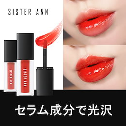 ★公式SISTER ANN★NEW💋ムードフィットセラムティント/ ★長時間高密着!/セラム成分で光沢/発色力抜群/韓国コスメ