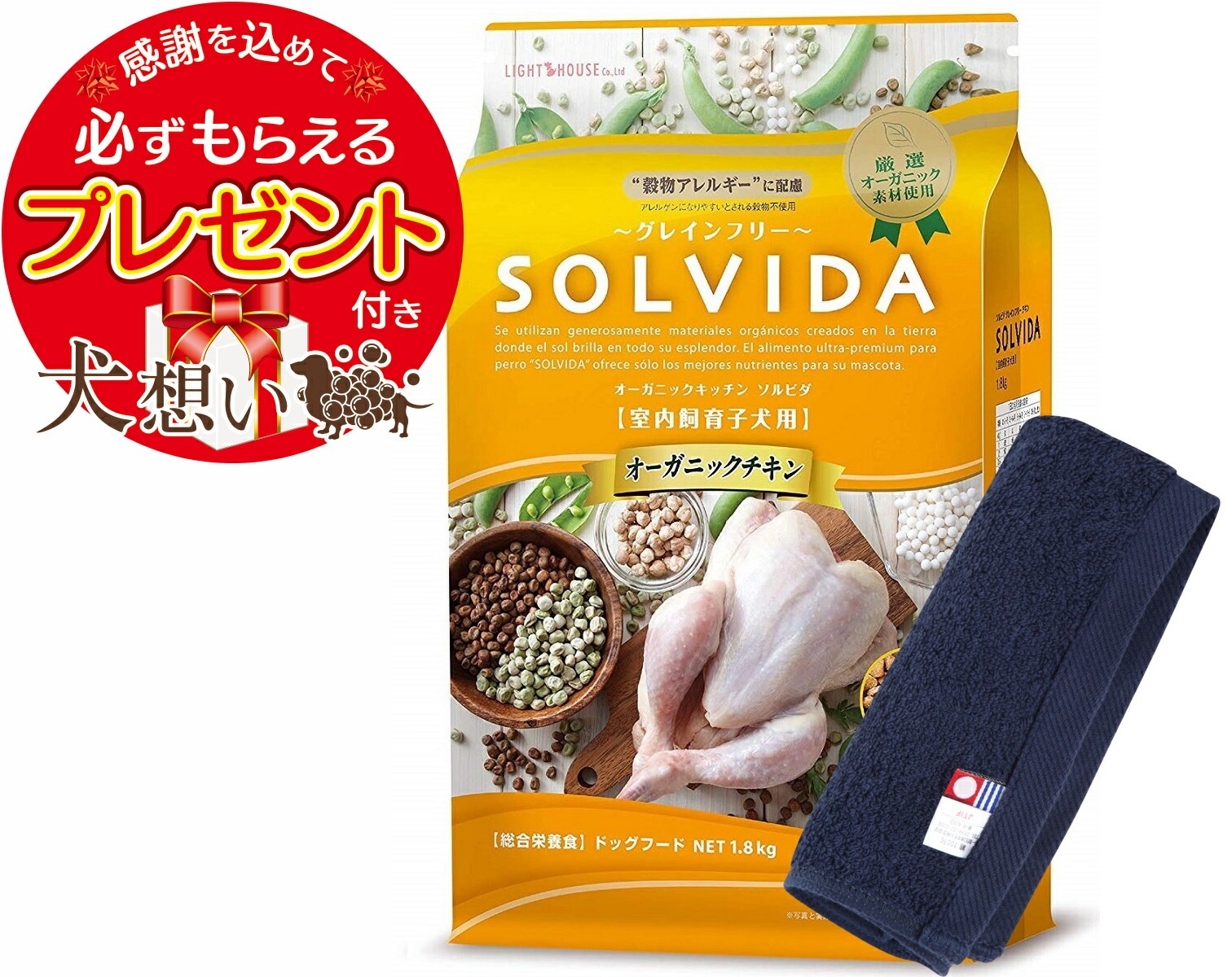 【プレゼント付】ソルビダ グレインフリー チキン 子犬用 1.8kg【犬想いオリジナル今治ハンドタオルセット】【タオルカラー ネイビー】【正規品】