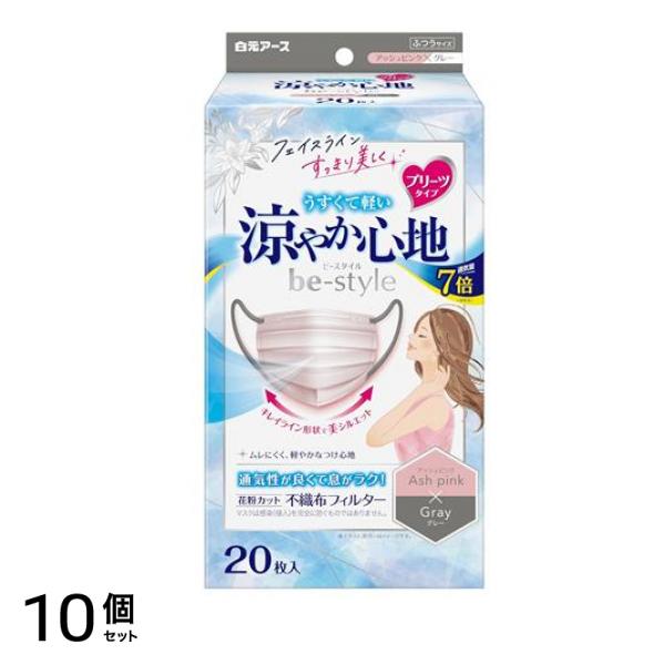 ビースタイル マスク プリーツタイプ 涼やか心地 アッシュピンク×グレー 20枚入 10個セット