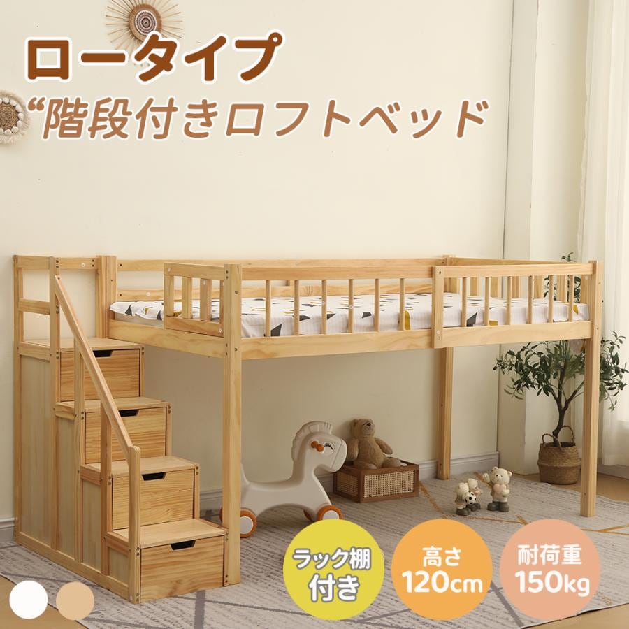 短納期！新作 【階段付き】ロフトベッド 子供用 木製 木製 ベッド ロフト シングル 収納ラック付き 高さ120cm 耐荷重150kg 頑丈 システムベッド 子供ベッド おしゃれ