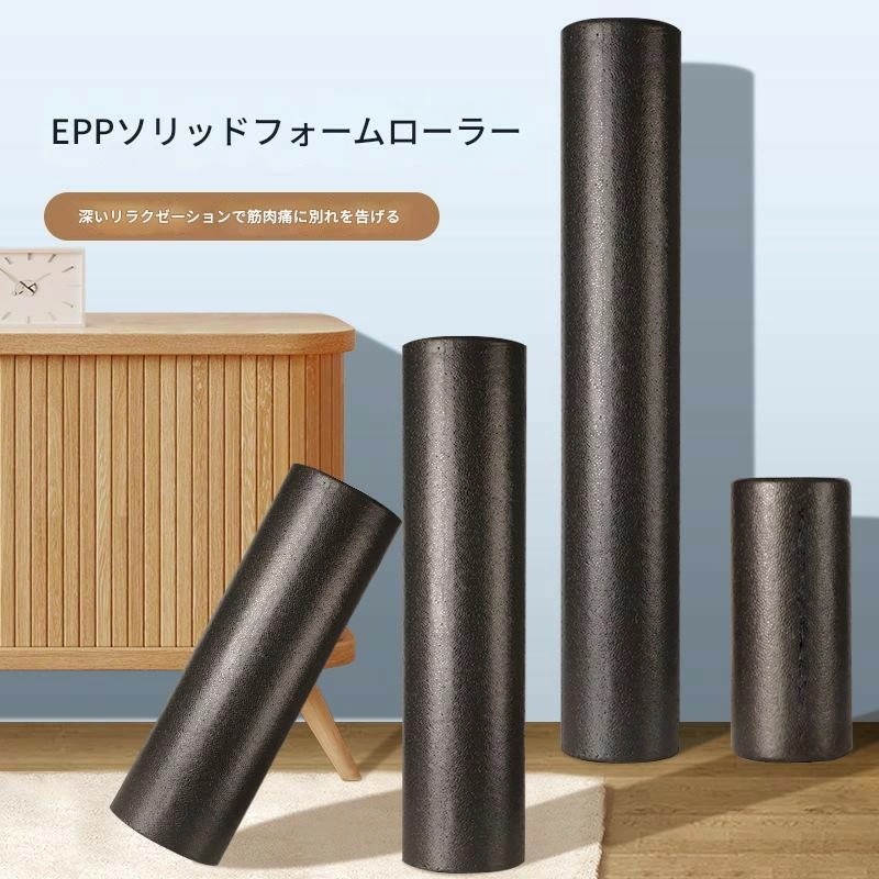 底値価格フォームローラー EPP 90cm ヨガポール 筋膜ローラー ストレッチ マッサージポール エクササイズポール バランスポール 自宅トレーニング