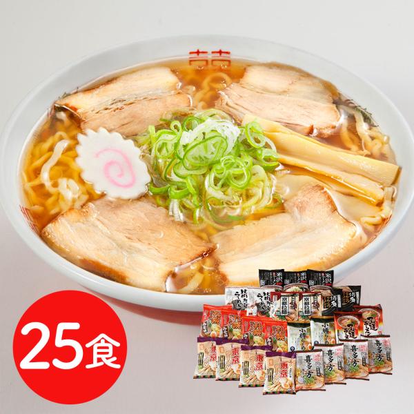 ご当地ラーメンセット 乾麺25食セット / 7,517円