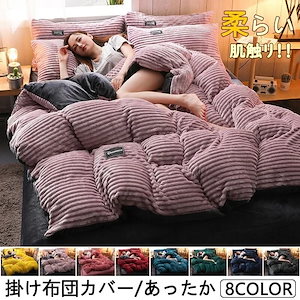 掛け布団カバー フランネル 布団カバー マイクロファイバー掛け オールシーズン毛布 ブラン