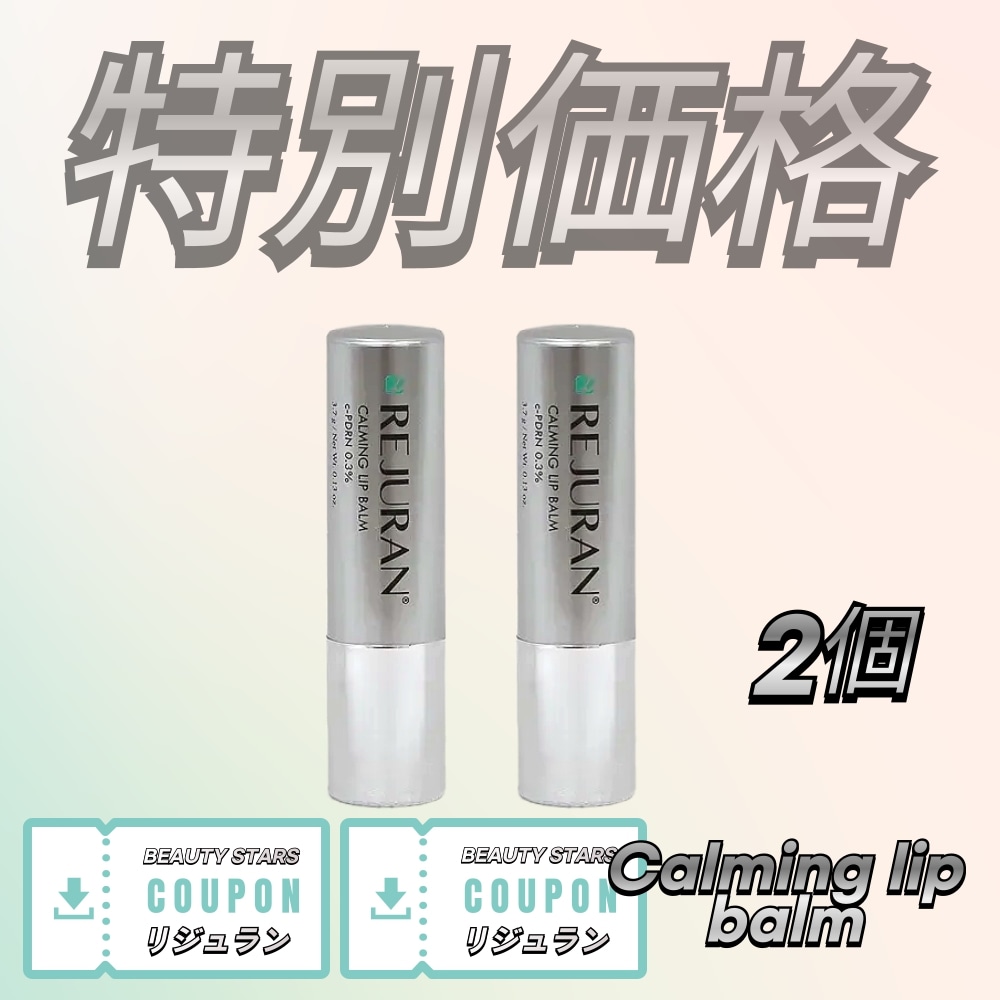 Qoo10] リジュラン [1+1]カーミングリップバーム 3.7 : ポイントメイク
