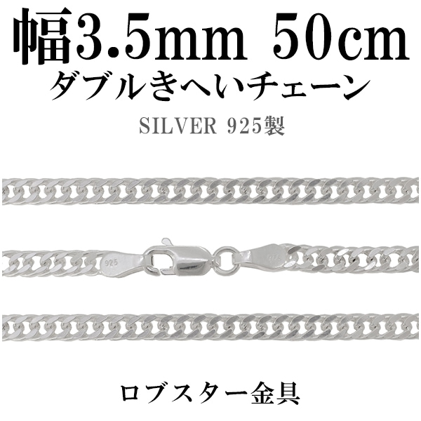 ダブルきへいシルバーチェーン 幅約3.5mm 50cm シルバー925 ネックレス チェーンのみ