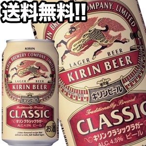 キリンビール クラシックラガー 350ml缶48本［24本2箱］45営業日以内に出荷北海道沖縄離島は送料無料対象外［送料無料］
