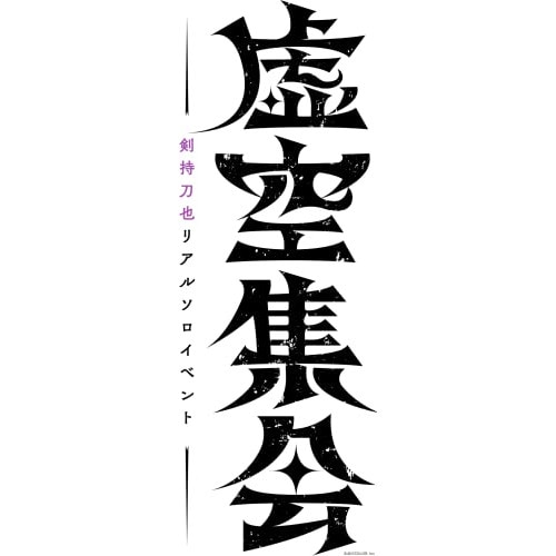 剣持刀也リアルソロイベント【虚空集会】(Blu-ray Disc) ／ 剣持刀也 (Blu-ray) NJSJ-024