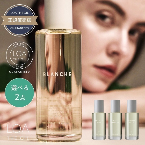 ザ オイル 100mL 2個 [ブランシュ・ジャスミンドレ・ミスティックウッド・ネロリスモークティー] 選べるセット