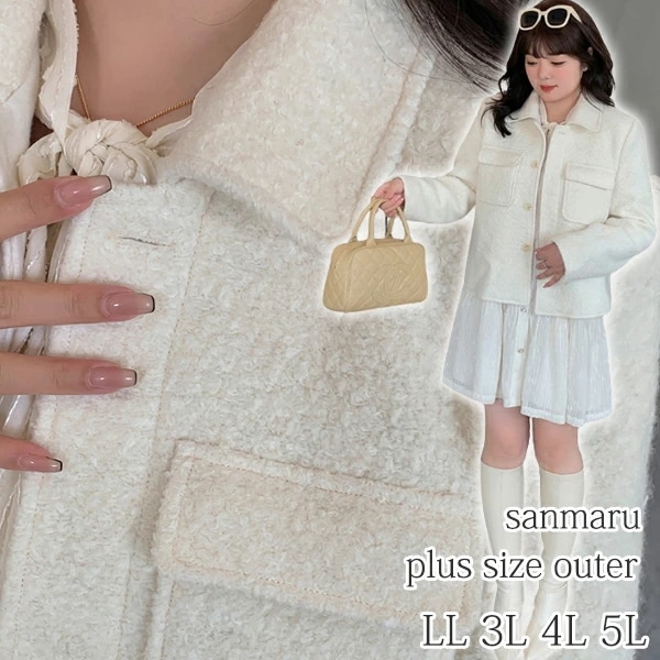大きいサイズ アウター レディース 襟付き シングルブレスト ジャケット ショート丈 両胸フラップポケット ループ糸 ボア風 ファーライク 前たて二重 ウールライク 裏地付き オフホワイト LL 3L