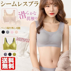 【2枚ご購入で50円OFF】ナイトブラ シームレスブラ ブラジャー ブラトップ ノンワイヤー パッド付き 取り外し可能 スポーツブラ 縫い目なし すっきり レディース 女性 肌着 ファッション