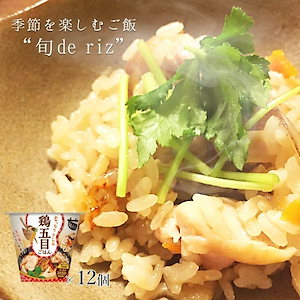 旬 de riz 鶏五目ごはん 12個セット (160g12) ご飯 おくさま印 ご飯パック カップ 食品 レンジで簡単 温めるだけ レトルト ギフト 引っ越し 挨拶 出産 内祝い 母の日 父の日