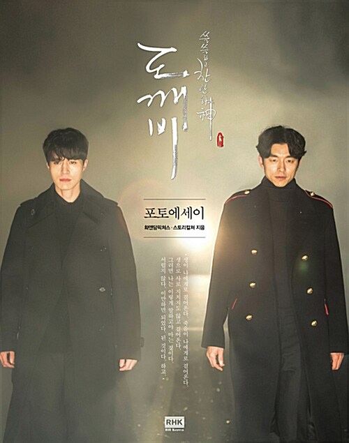 韓国ドラマ 鬼( トッケビ ) フォトエッセイ