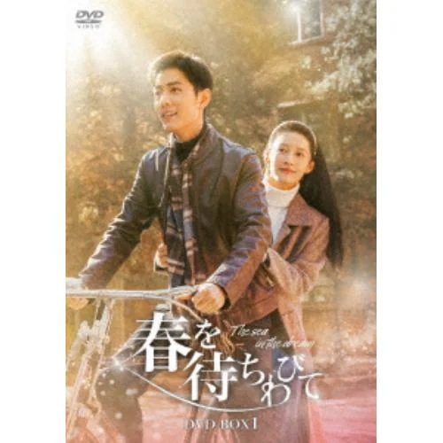 【DVD】春を待ちわびて～The sea in the dream～ DVD-BOX1