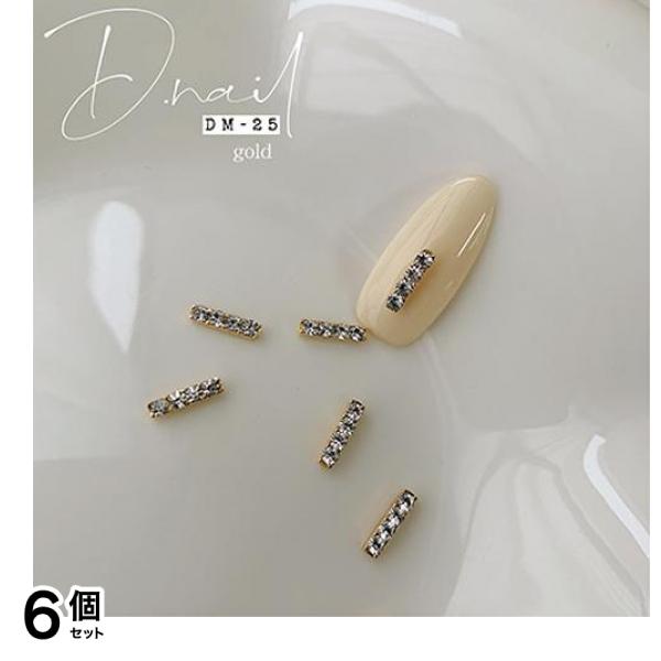 D.nail ディーネイル ジュエリービジューパーツ DM-25 ゴールド 5個入 6個セット