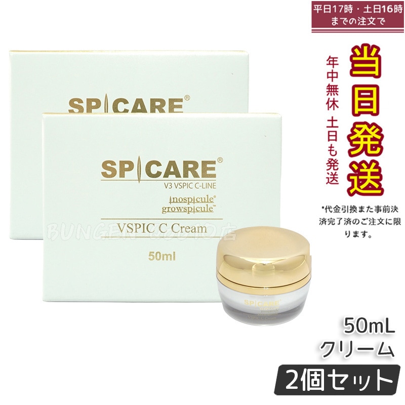 【2個セット】SPICARE V3 VSPIC C クリーム 50ml