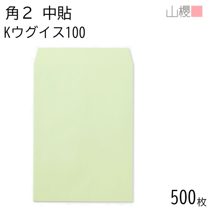 [ケース販売] 山櫻 封筒 角2 中貼 Kウグイス 紙厚100g 郵便枠ナシ 500枚 / A4用 カラークラフト 無地 郵便番号枠なし 00532001-0500