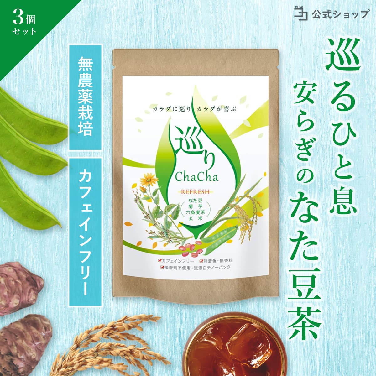 なた豆茶 3個セット 国産 オーガニックティー 六条麦茶 玄米 巡りChaCha REFRESH 120包 麦茶 カフェインフリー ブレンドティー 健康茶 無着色 無香料 接着剤不使用