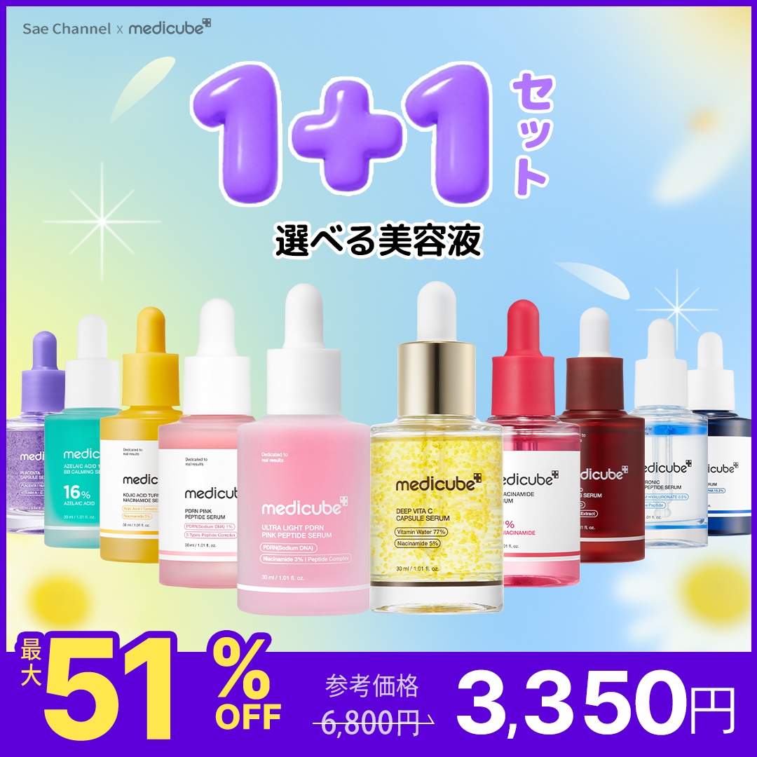 Qoo10] メディキューブ 【最大51％OFF】 選べる美容液1＋1 : スキンケア