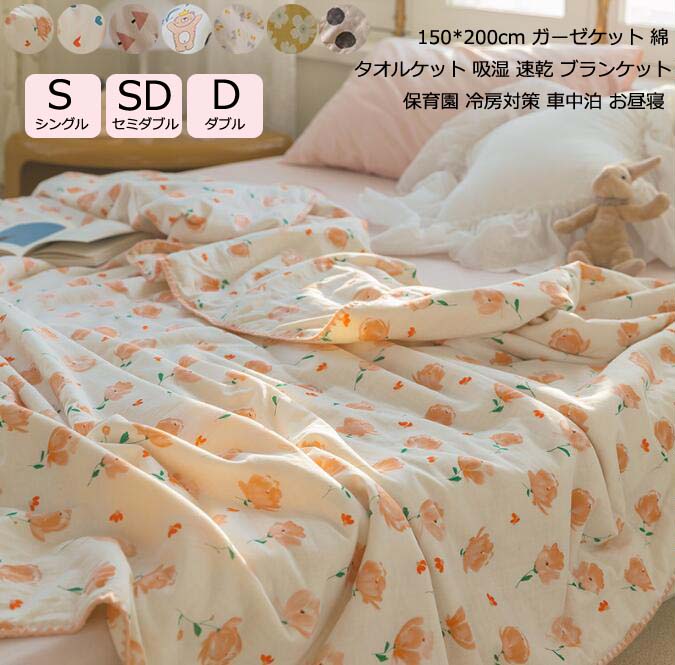 【人気商品超目玉】オールシーズン 夏用タオルケット 綿 可愛い タオルケット 爽やか ガーゼケット 150*200cm セミダブル ダブル ブランケット ふとん 掛け布団 肌布団 柔らかい 夏布団 吸