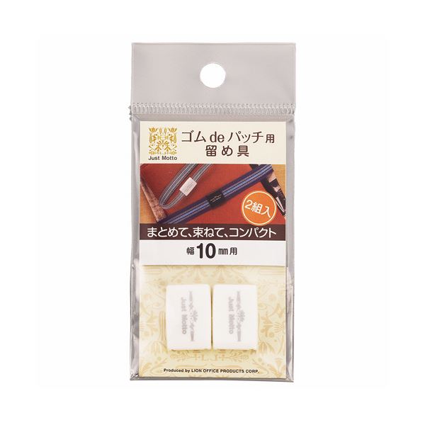 (まとめ)ライオン事務器 ゴムdeパッチ用留め具バンド 幅10mm用 ホワイト JG10-2PW 1パック(2個) (×50セット)