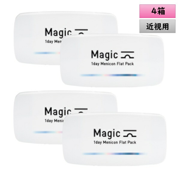 【旅行や持ち運びにぴったり！】30枚入4箱 Magic マジック ／1日使い捨てタイプ／コンタクト／合計120枚
