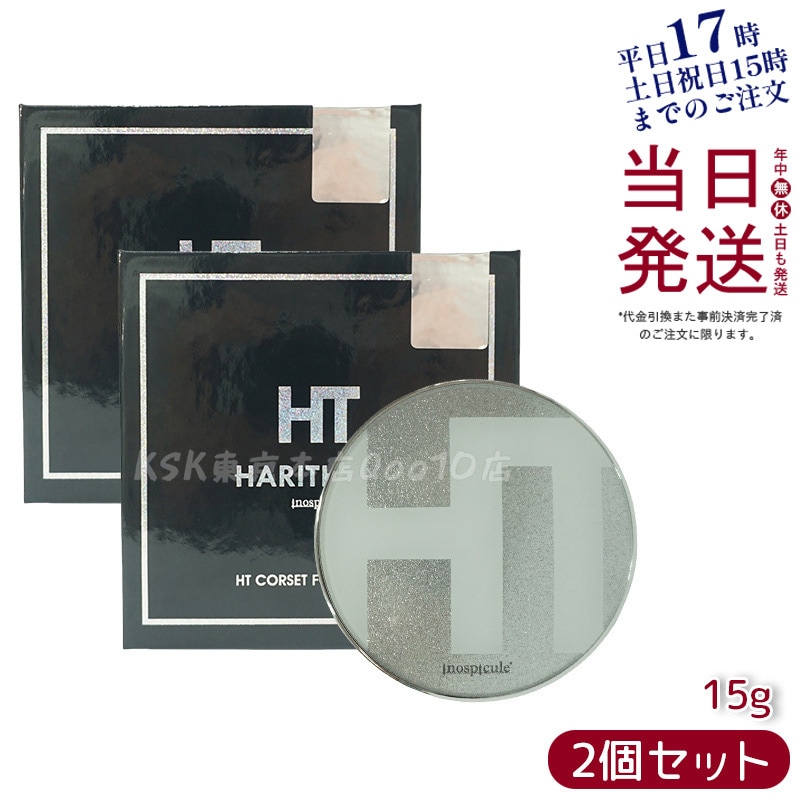 HT ハリトス コルセットファンデーション 15g×2個セット