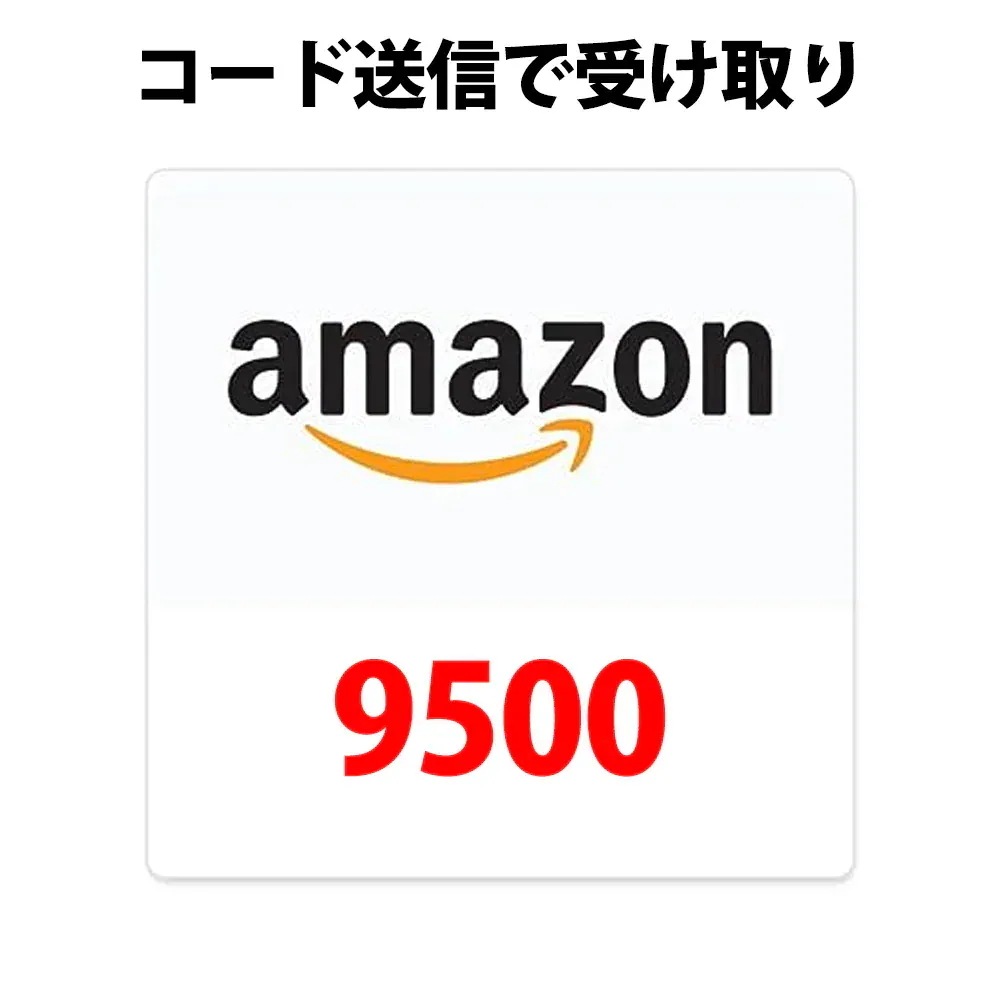 コード専用アマゾンギフトカード amazon アマギフ 9500 円分 各種決済利用可能ギフト券