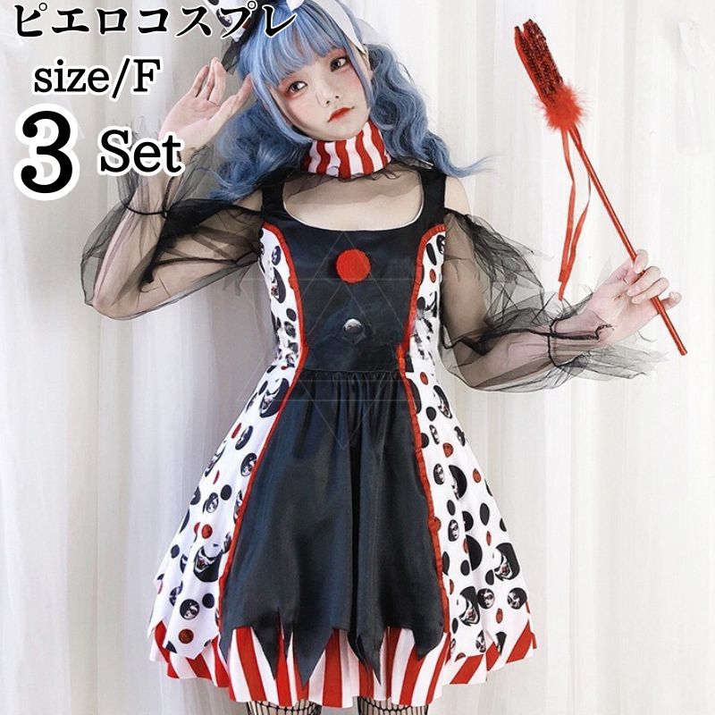 ハロウィン ピエロ コスチューム 魔女 女性 ゾンビ デビル ピエロガール 魔法使い 魔法少女 ハロウィン仮装 ゴスロリ 吸血鬼 悪魔 キュート ハロウィン衣装 ピエロ服 ジャズダンス ピエロ 女