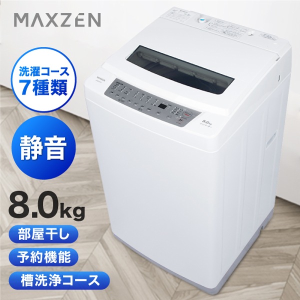 マクスゼン JW80WP01WH [全自動洗濯機 (8.0kg)]