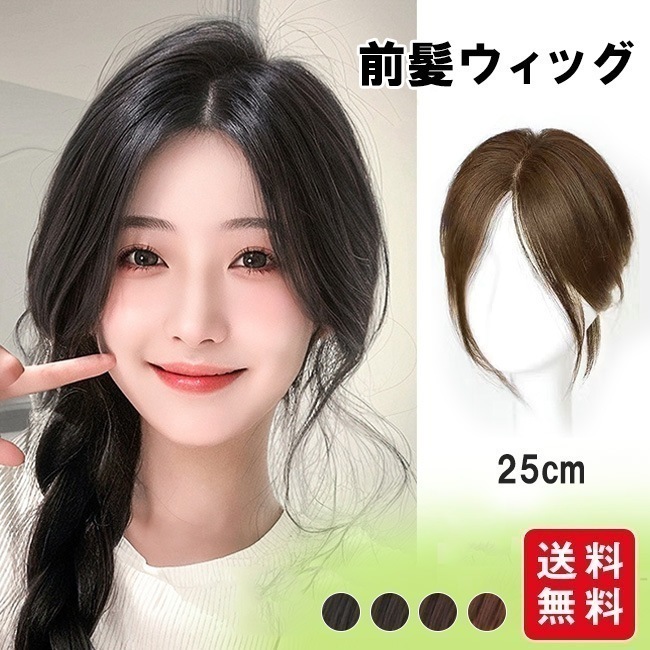 【送料無料】ウィッグ 前髪ウィッグ 白髪かくし レディース エクステ 付け毛 ポイントウィッグ 女性 かつら 部分ウィッグ ワンタッチ