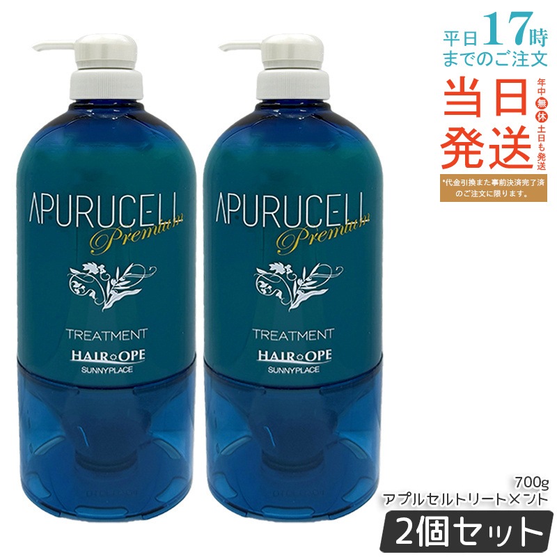 【2個セット】サニープレイス アプルセルトリートメント プレミアム 700g ヘアトリートメント・お得セット・サロン仕様・髪保護