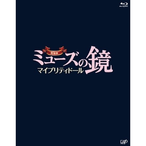 劇場版ミューズの鏡 マイプリティドール(Blu-ray Disc) / 指原莉乃 (Blu-ray) VPXT-71241
