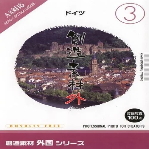 イメージランド　創造素材 外国3ドイツ　935604