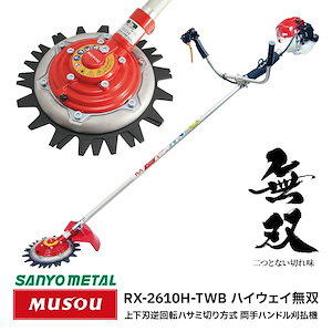 ハイウェイ無双 ツインブレード 両手ハンドルタイプ RX-2610H-TWB 石が驚異的に飛びにくい 飛散 防止 刃 安全 ハサミ式 草刈機 草刈り 草刈 芝刈 刈払 キャンプ場 公園