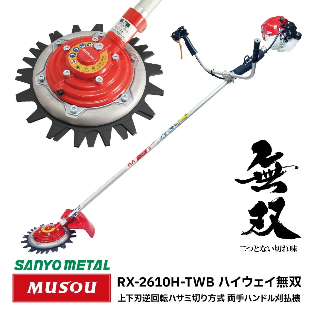 ハイウェイ無双 ツインブレード 両手ハンドルタイプ RX-2610H-TWB 石が驚異的に飛びにくい 飛散 防止 刃 安全 ハサミ式 草刈機 草刈り 草刈 芝刈 刈払 キャンプ場 公園