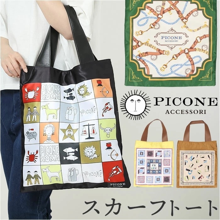 ピッコーネ アッチェッソーリ スカーフバッグ 通販 スカーフバック スカーフ バッグ トートバッグ ショルダーバッグ エコバッグ エコバック ショルダー 肩がけ トート 収納 PICONE ACCES 6,738円