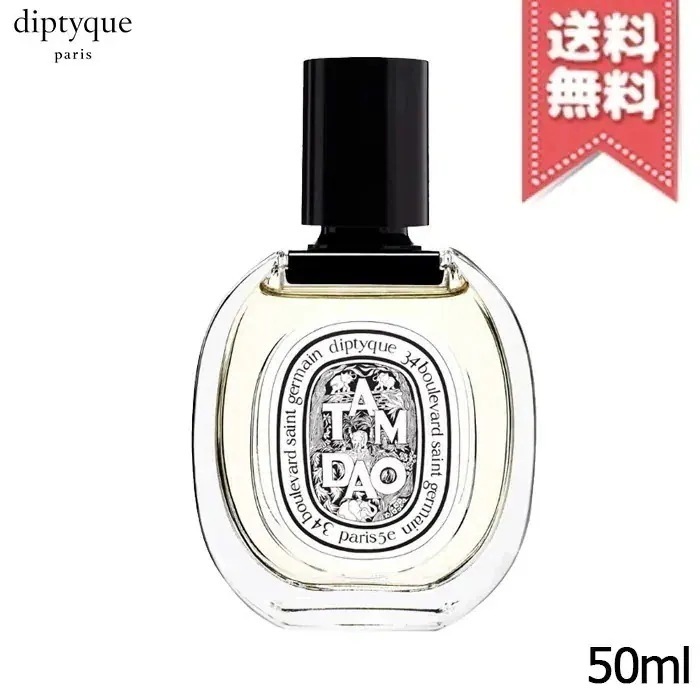 【送料無料】diptyque ディプティック オードトワレ タムダオ 50ml
