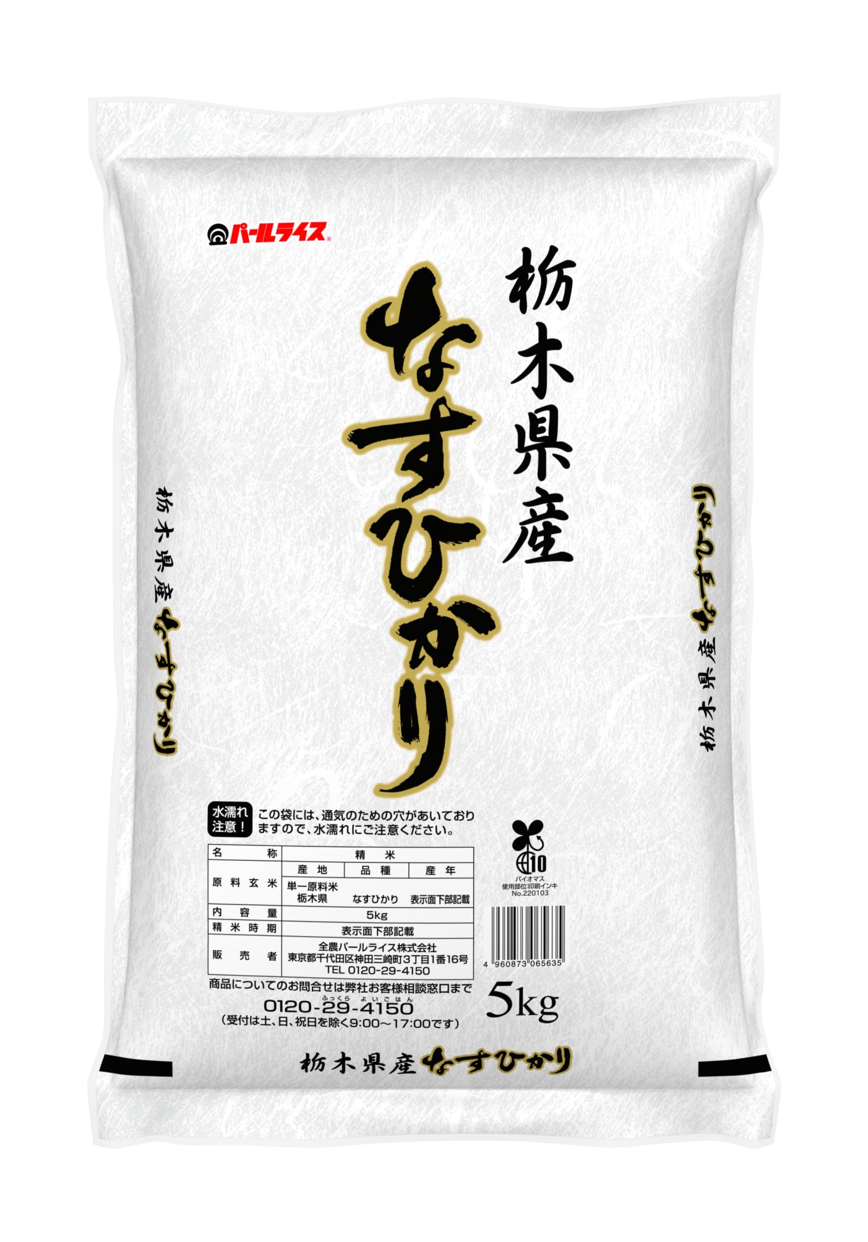 激安底値挑戦中 パールライス 栃木県産 白米 なすひかり 5kg