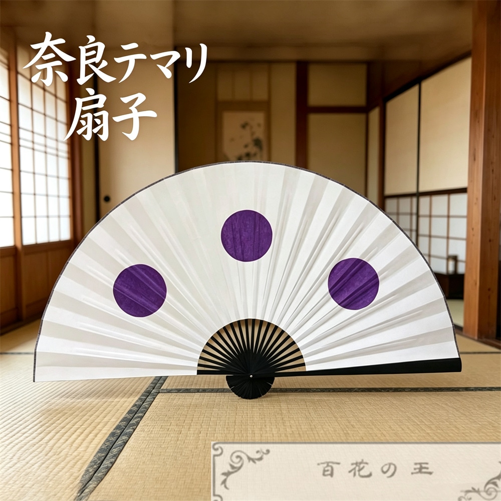 在庫品 奈良テマリ 扇子 コスプレ道具