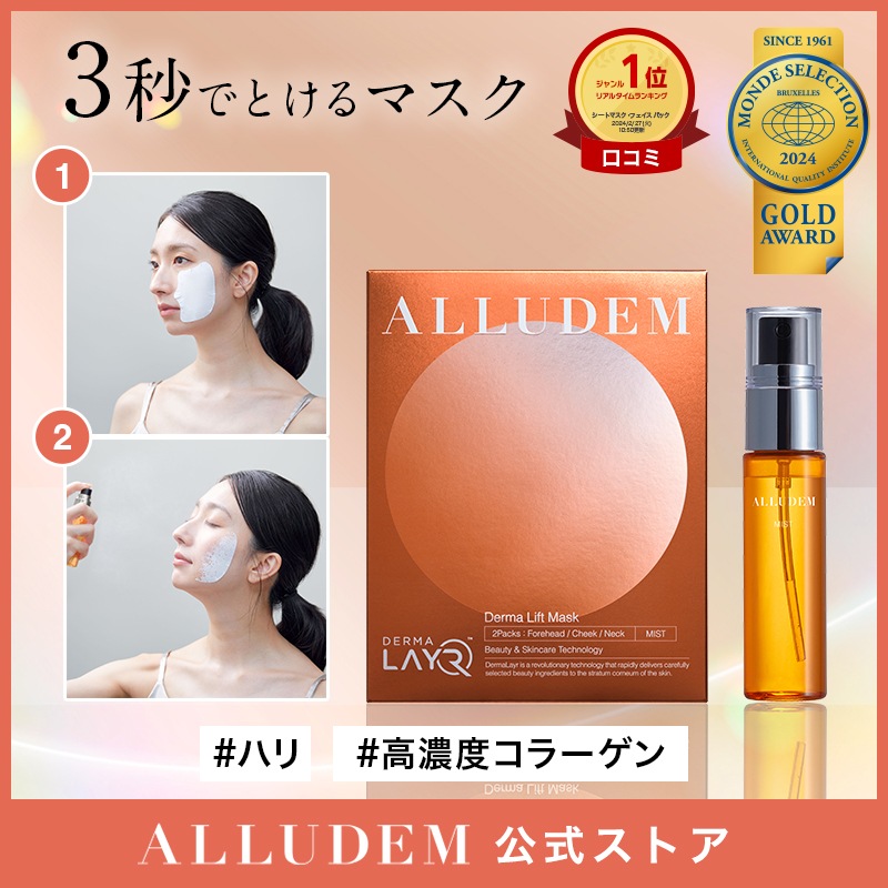 ダーマリフトマスクC【2包】＋美容液ミストセット 高濃度コラーゲン 生ビタミンC 美容医療発想 ダーマーレイヤー技術ハリ ツヤ エイジングケア