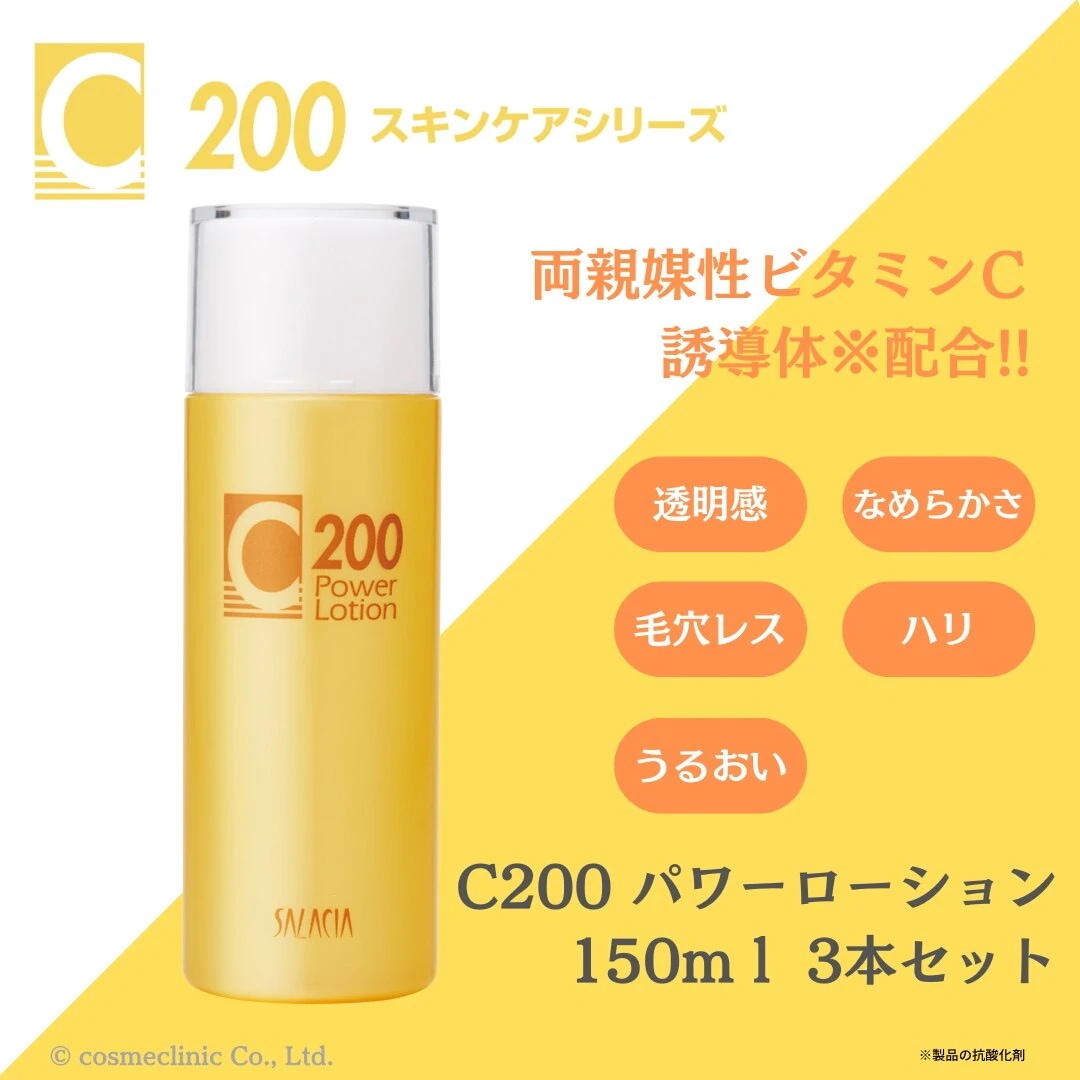ビタミンC誘導体のサラシアC200パワーローションS150ｍl 3本セット ビタミンC配合化粧水 ビタミンＣ誘導体配合 化粧水 毛穴ケア ファインボーイズ掲載