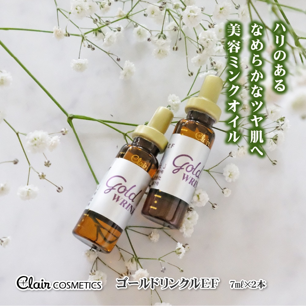 【公式】 くれえる化粧品 ゴールドリンクルEF 整肌 美容オイル 7ml 2本