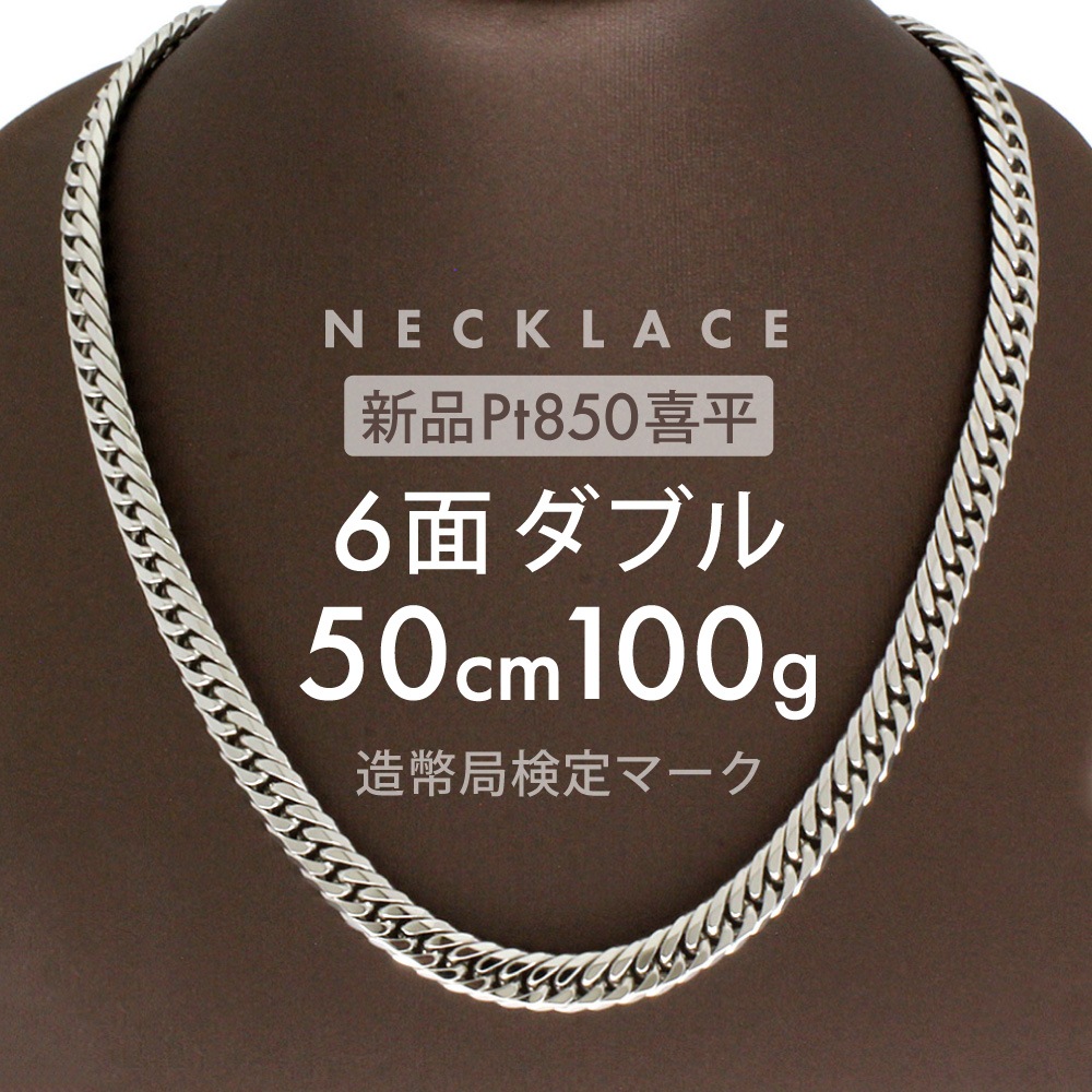 喜平 ネックレス 約100.6g 6面ダブル 6DCW 50cm 留め具中折れ式 ネックレス Pt850プラチナ ホールマーク刻印 新品配達転送不可