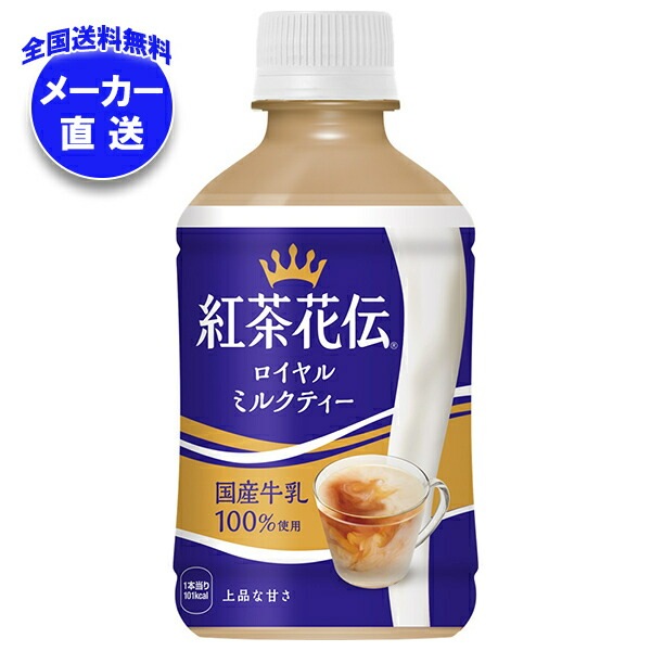 メーカー直送品コカコーラ 紅茶花伝 ロイヤルミルクティー 280mlPET＊24本入＊(2ケース)