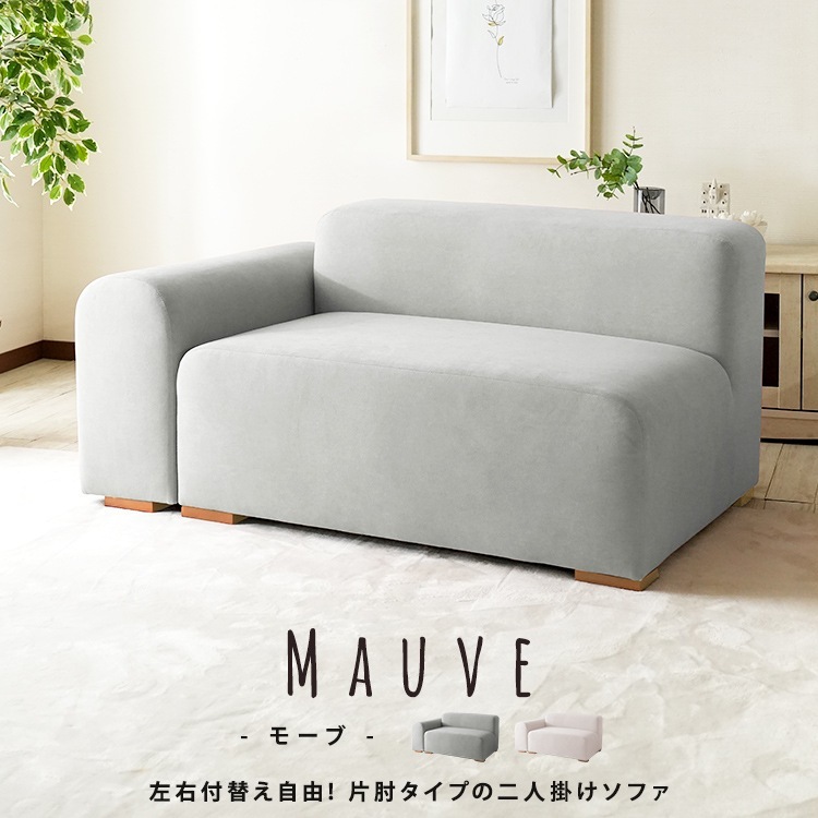 ファブリックソファ 2人掛け モーブ【Mauve】スカイグレー ピンクベージュ