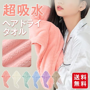 ヘアタオル ヘアドライタオル 吸水タオル ヘアキャップ タオルキャップ 吸水速乾 ふわふわ 髪の毛 大人 子ども