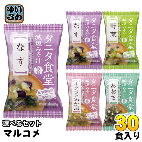 マルコメ フリーズドライ 味噌汁 タニタ食堂監修 減塩みそ汁 選べる 30食 (10袋×3) おみそ汁 即席 簡単 手軽 塩分カット なす 野菜 オクラとめかぶ あおさ 化学調味料不使用
