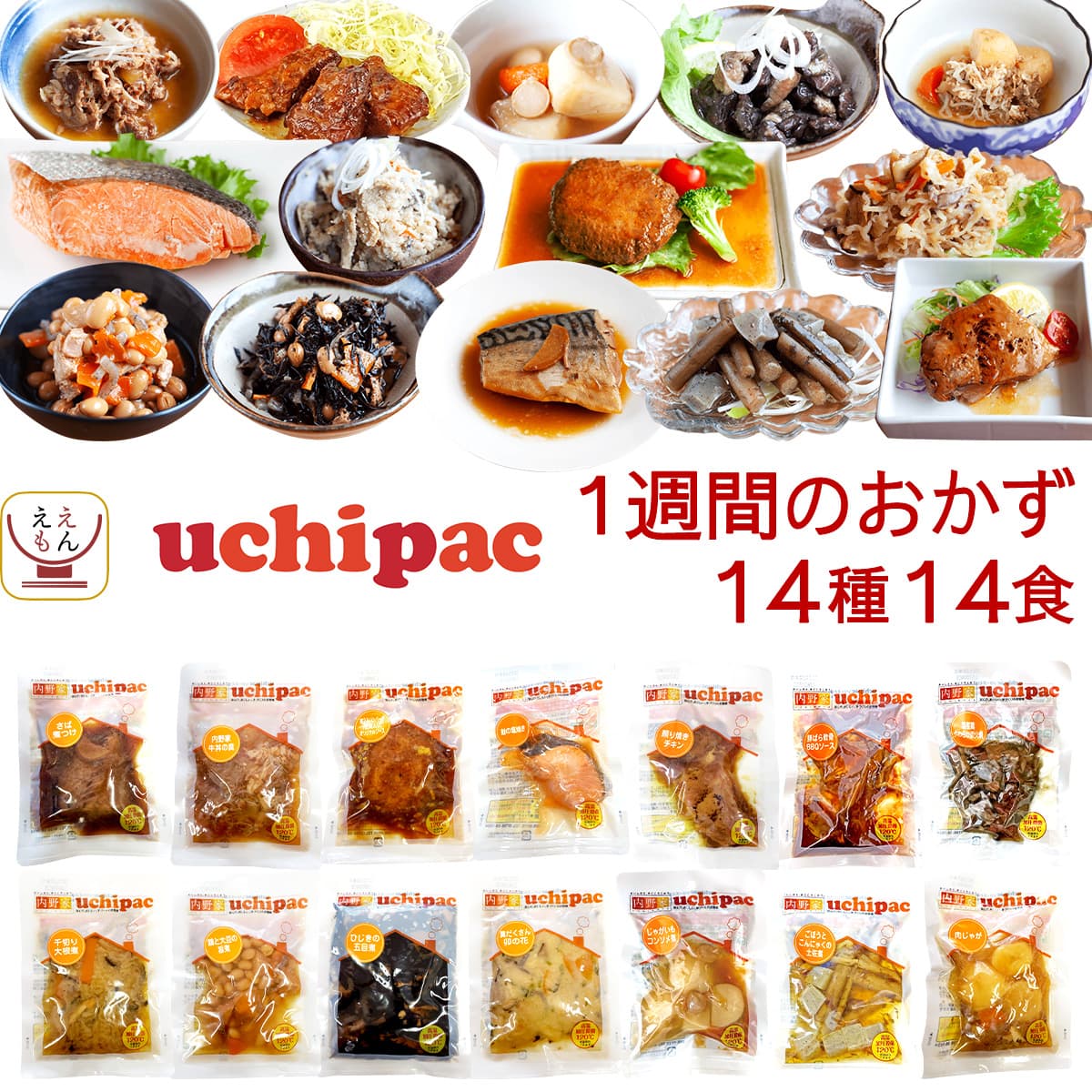 バレンタイン レトルト食品 常温保存 詰め合わせ uchipac 1週間の おかず 14種14食 セット 内野家 レトルト 惣菜 レンジ 湯煎 食品 備蓄 保存食 2025 内祝い ギフト