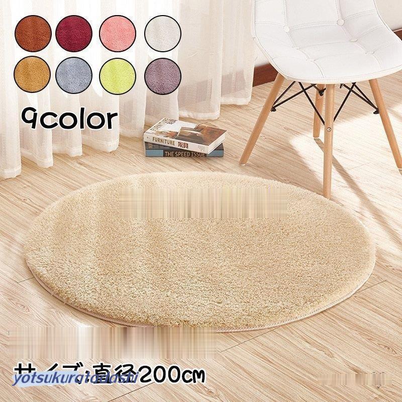 【大好評！最安値挑戦!】ラグマット 絨毯 直径200cm カーペット サークル型 シーズン おしゃれ リビング対応 洗える 滑り止め